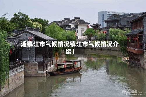 近来【镇江市气候情况镇江市气候情况介绍】-第3张图片