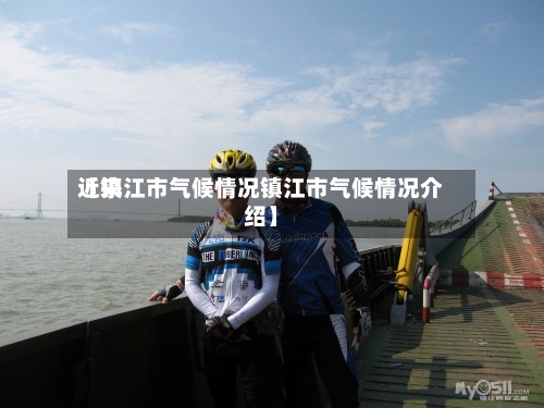 近来【镇江市气候情况镇江市气候情况介绍】
