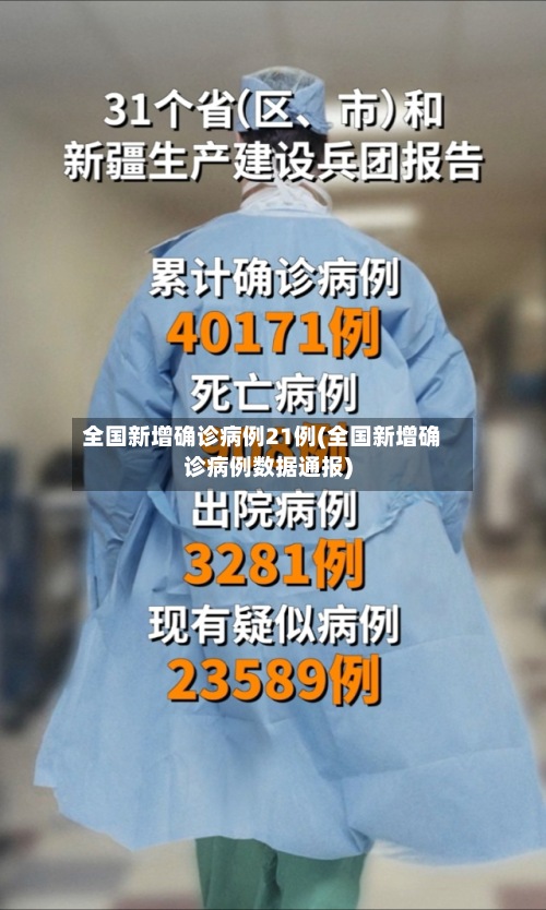 全国新增确诊病例21例(全国新增确诊病例数据通报)
