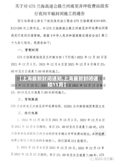 【上海最新封闭通知,上海最新封闭通知11月】