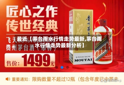 最近【茅台雨水行情走势最新,茅台雨水行情走势最新分析】-第2张图片