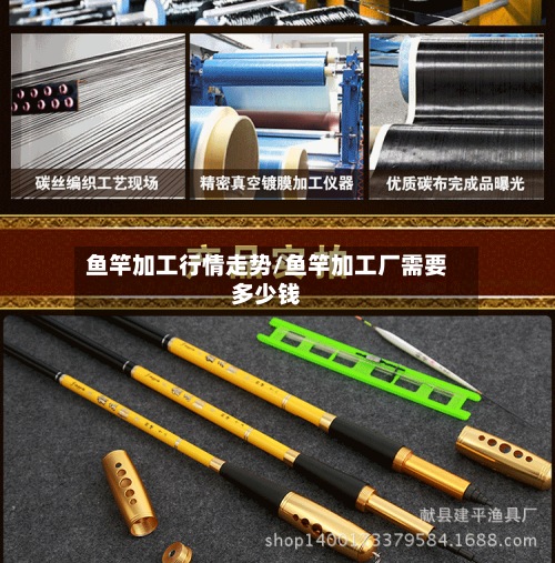 鱼竿加工行情走势/鱼竿加工厂需要多少钱