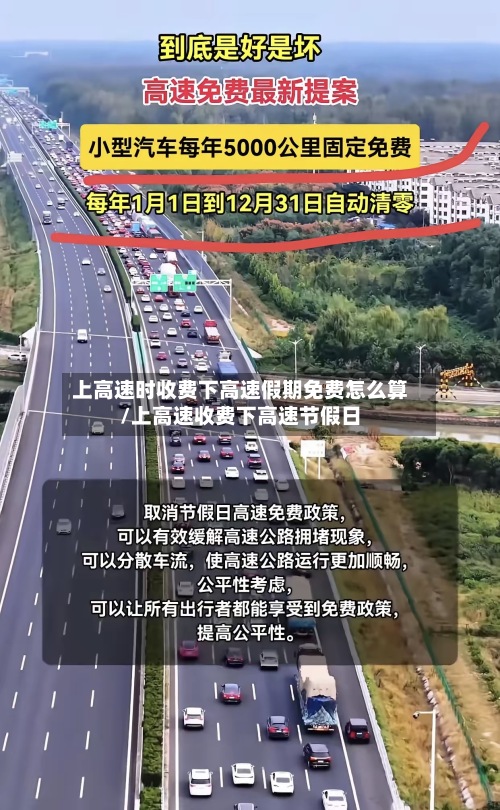 上高速时收费下高速假期免费怎么算/上高速收费下高速节假日