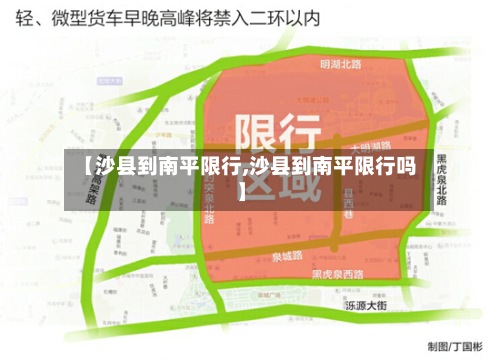 【沙县到南平限行,沙县到南平限行吗】