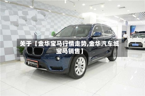 关于【金华宝马行情走势,金华汽车城宝马销售】-第2张图片