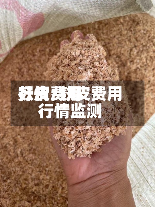 麸皮费用
行情/麸皮费用
行情监测-第2张图片