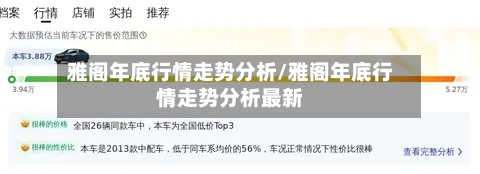 雅阁年底行情走势分析/雅阁年底行情走势分析最新