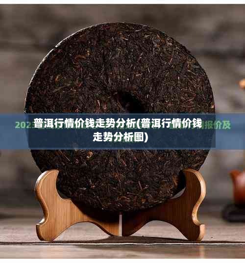 普洱行情价钱走势分析(普洱行情价钱走势分析图)-第3张图片