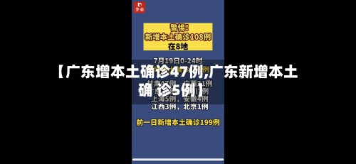 【广东增本土确诊47例,广东新增本土确 诊5例】
