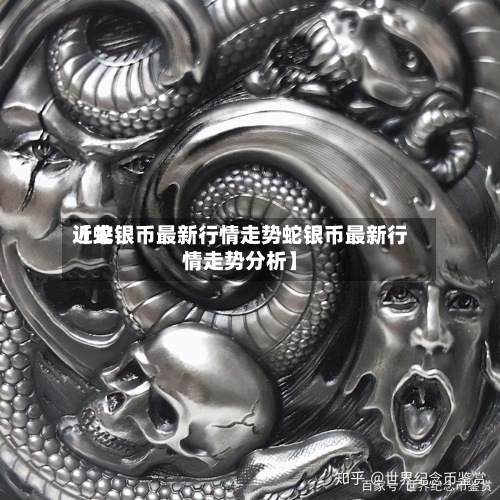 近来
【蛇银币最新行情走势蛇银币最新行情走势分析】-第3张图片