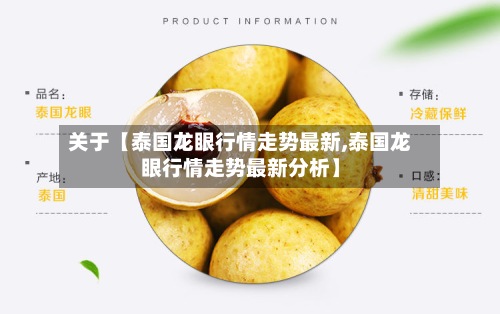 关于【泰国龙眼行情走势最新,泰国龙眼行情走势最新分析】-第2张图片
