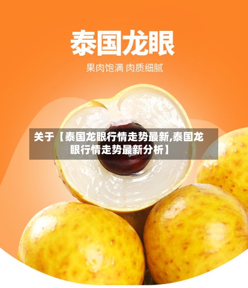 关于【泰国龙眼行情走势最新,泰国龙眼行情走势最新分析】-第3张图片