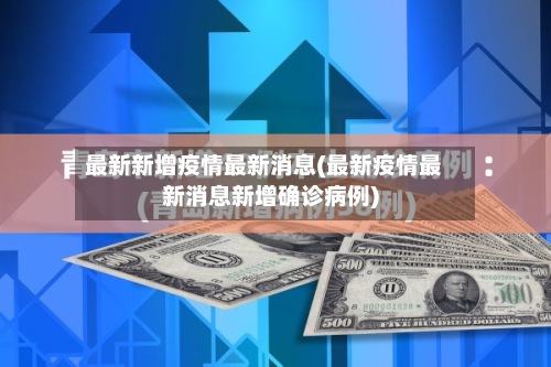 最新新增疫情最新消息(最新疫情最新消息新增确诊病例)