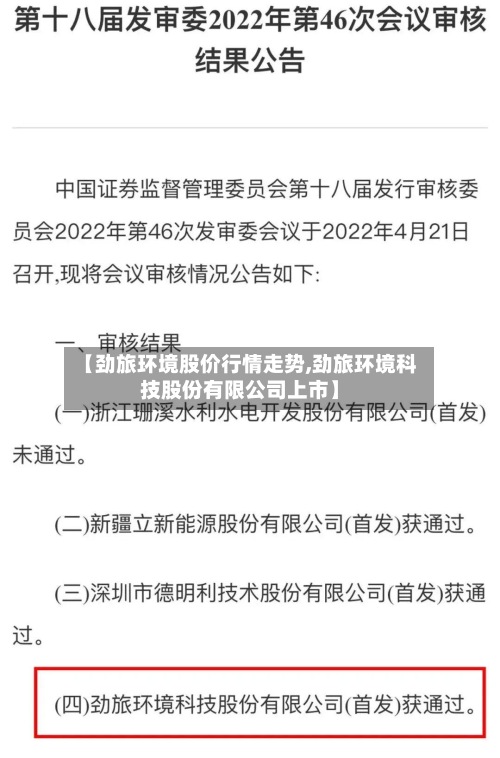 【劲旅环境股价行情走势,劲旅环境科技股份有限公司上市】-第2张图片