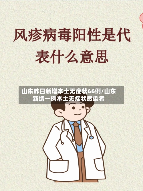 山东昨日新增本土无症状66例/山东新增一例本土无症状感染者-第3张图片