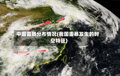中国雷暴分布情况(我国雷暴发生的时空特征)