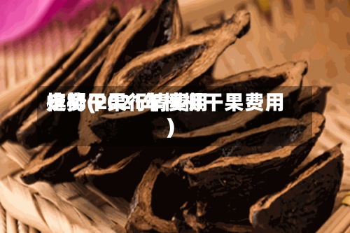 槟榔干果行情费用走势(2021年槟榔干果费用)-第3张图片