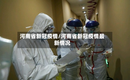 河南省新冠疫情/河南省新冠疫情最新情况