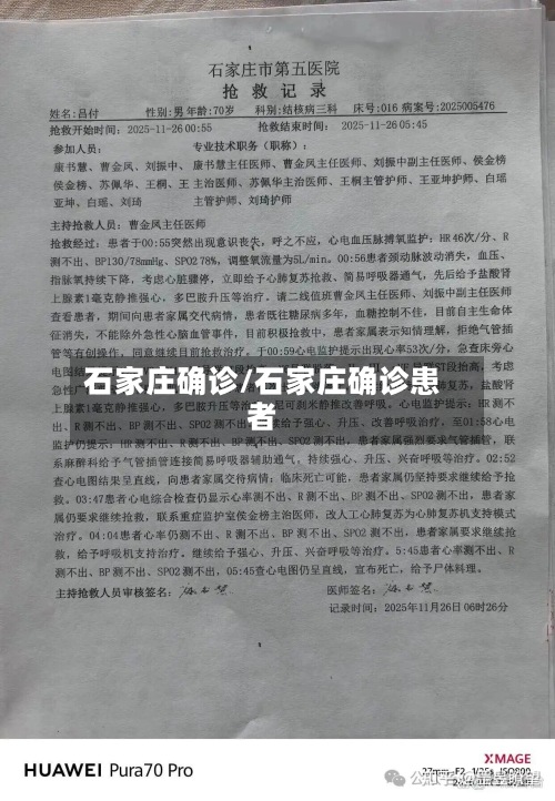 石家庄确诊/石家庄确诊患者