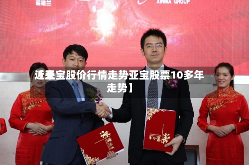 近来【亚宝股价行情走势亚宝股票10多年走势】-第2张图片