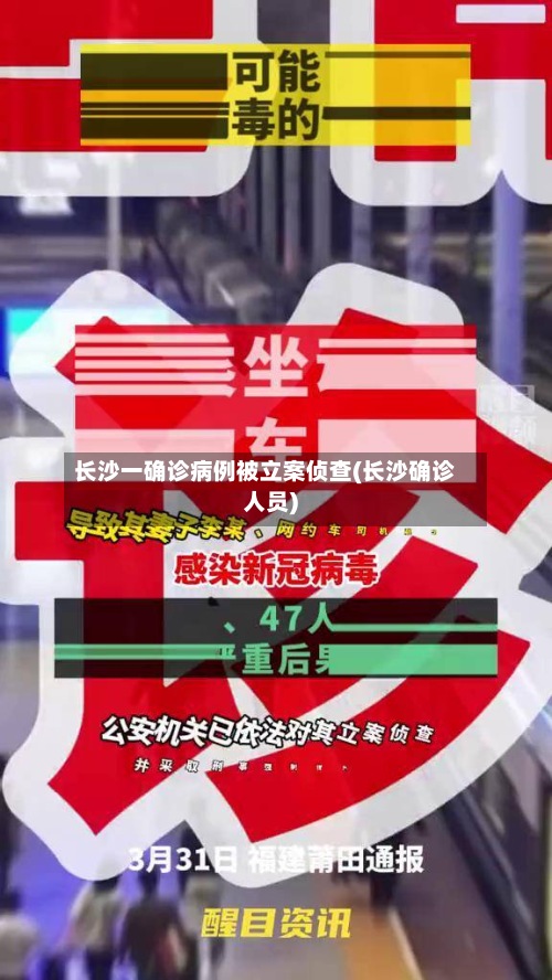 长沙一确诊病例被立案侦查(长沙确诊人员)