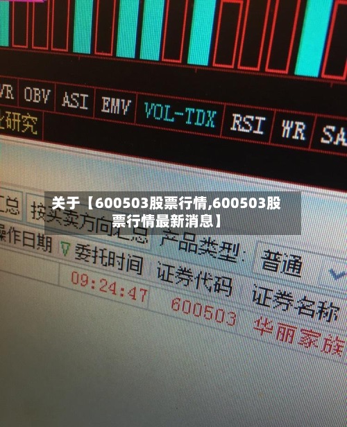 关于【600503股票行情,600503股票行情最新消息】-第3张图片