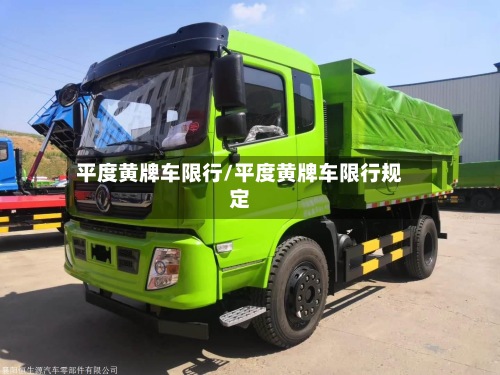 平度黄牌车限行/平度黄牌车限行规定-第3张图片
