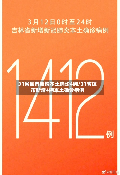 31省区市新增本土确诊4例/31省区市新增4例本土确诊病例
