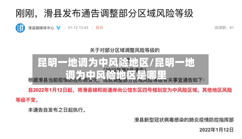 昆明一地调为中风险地区/昆明一地调为中风险地区是哪里-第2张图片
