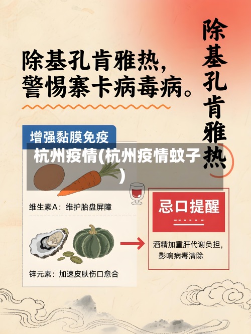杭州疫情(杭州疫情蚊子)-第1张图片