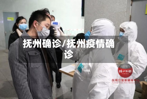 抚州确诊/抚州疫情确诊
