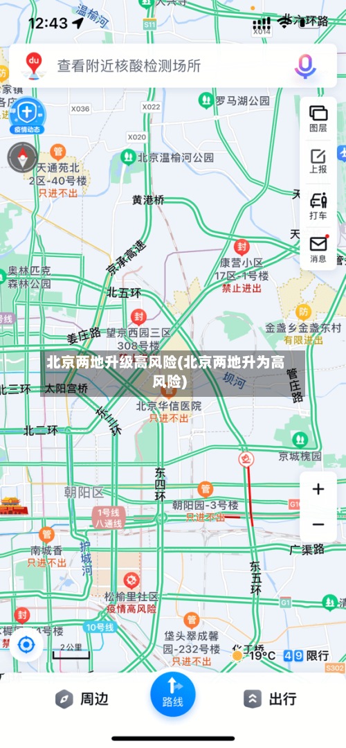 北京两地升级高风险(北京两地升为高风险)-第3张图片