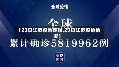 【23日江苏疫情速报,23日江苏疫情情况】