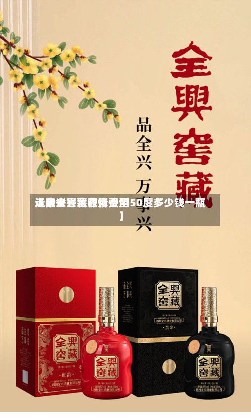 近来【全兴窖藏行情费用走势全兴窖藏浓香型50度多少钱一瓶】-第2张图片