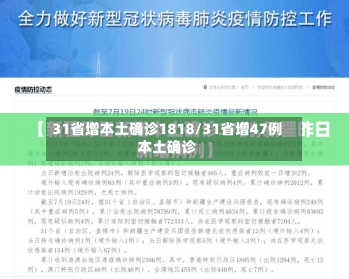 31省增本土确诊1818/31省增47例本土确诊-第3张图片