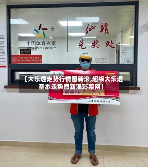 【大乐透走势行情图新浪,超级大乐透基本走势图新浪彩票网】