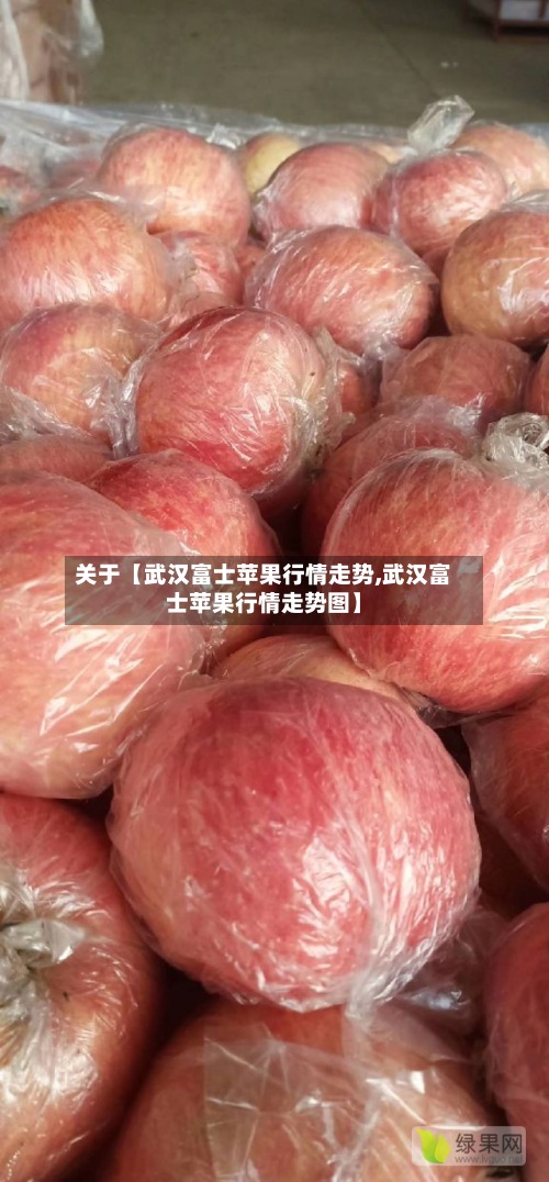 关于【武汉富士苹果行情走势,武汉富士苹果行情走势图】-第2张图片