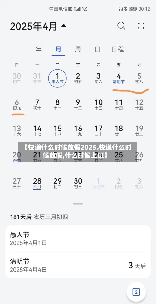 【快递什么时候放假2025,快递什么时候放假,什么时候上班】-第2张图片
