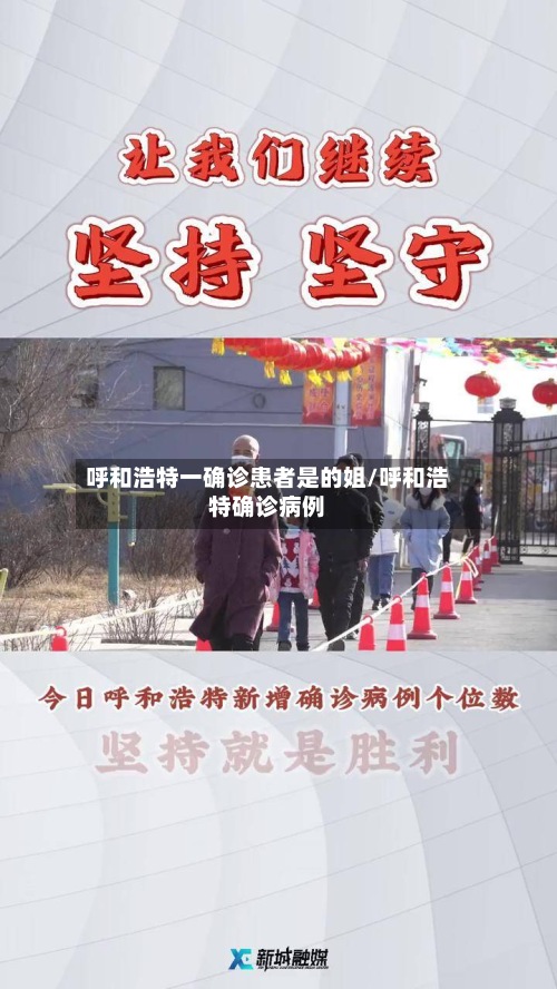 呼和浩特一确诊患者是的姐/呼和浩特确诊病例