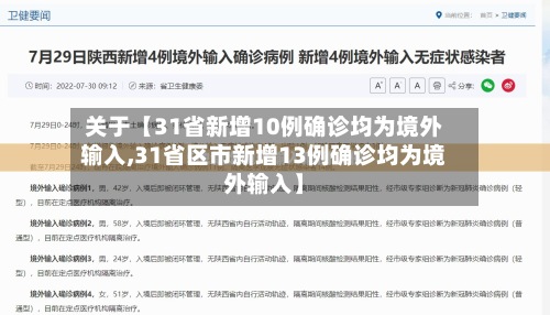 关于【31省新增10例确诊均为境外输入,31省区市新增13例确诊均为境外输入】-第2张图片