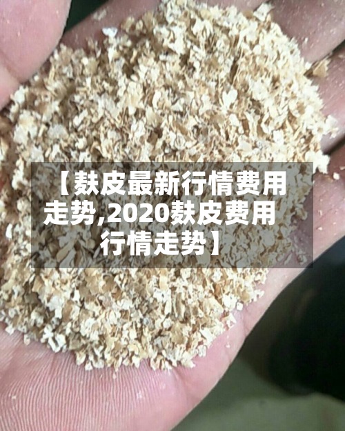 【麸皮最新行情费用走势,2020麸皮费用行情走势】-第2张图片