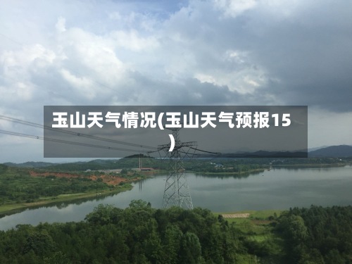 玉山天气情况(玉山天气预报15)-第2张图片