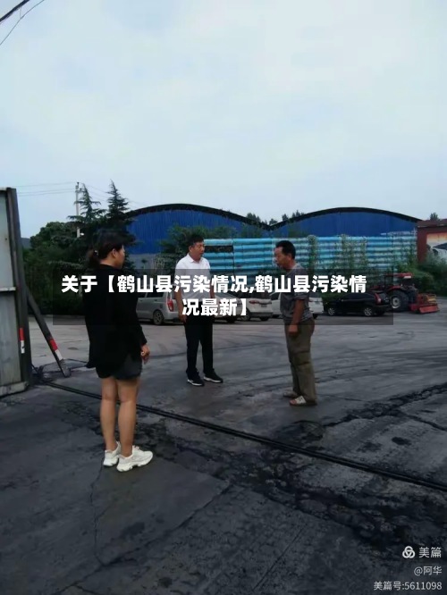 关于【鹤山县污染情况,鹤山县污染情况最新】-第2张图片