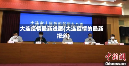 大连疫情最新进展(大连疫情的最新报道)