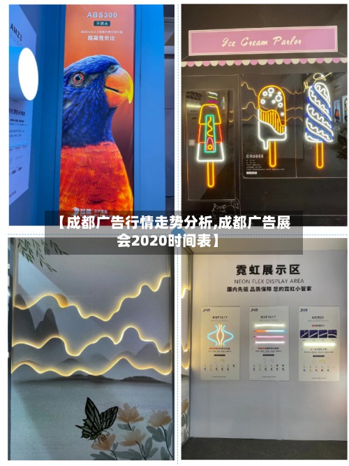 【成都广告行情走势分析,成都广告展会2020时间表】-第2张图片
