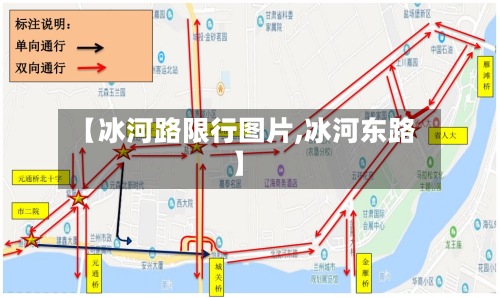 【冰河路限行图片,冰河东路】-第2张图片