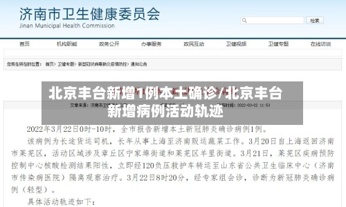 北京丰台新增1例本土确诊/北京丰台新增病例活动轨迹