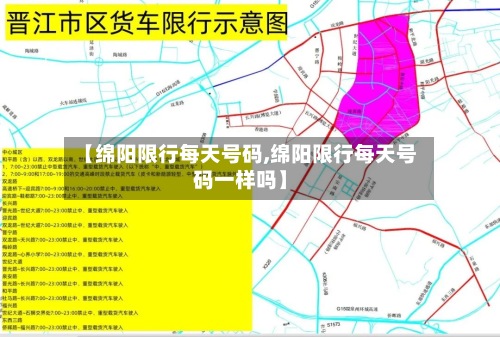 【绵阳限行每天号码,绵阳限行每天号码一样吗】