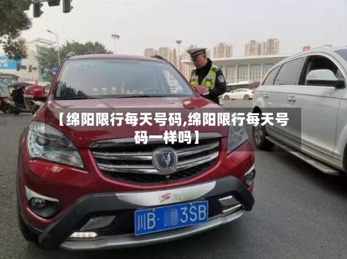 【绵阳限行每天号码,绵阳限行每天号码一样吗】-第3张图片
