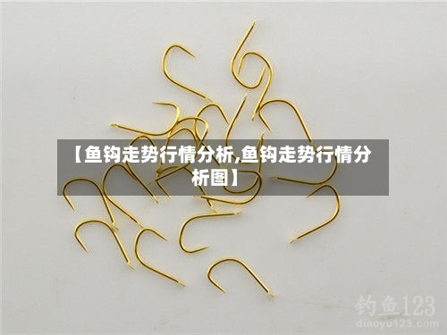 【鱼钩走势行情分析,鱼钩走势行情分析图】